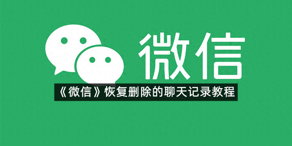 《微信》恢复删除的聊天记录教程