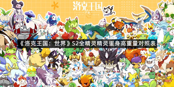 《洛克王国：世界》S2全精灵精灵蛋身高重量对照表