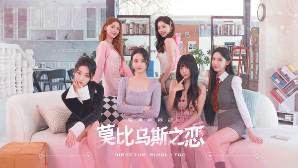 莫比乌斯之恋截图