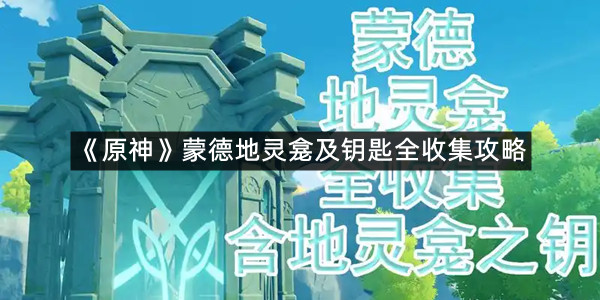 《原神》蒙德地灵龛及钥匙全收集攻略
