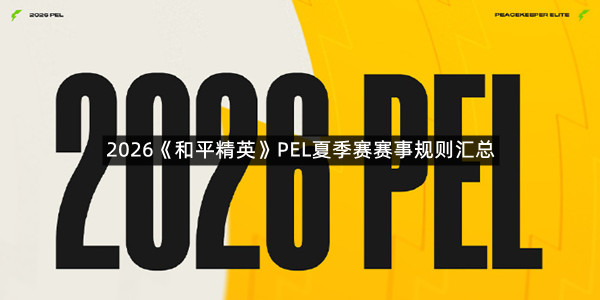 2026《和平精英》PEL夏季赛赛事规则汇总