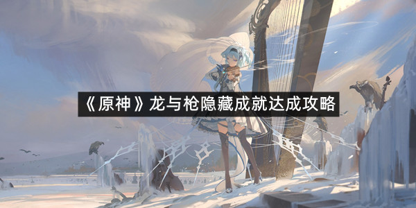 《原神》龙与枪隐藏成就达成攻略