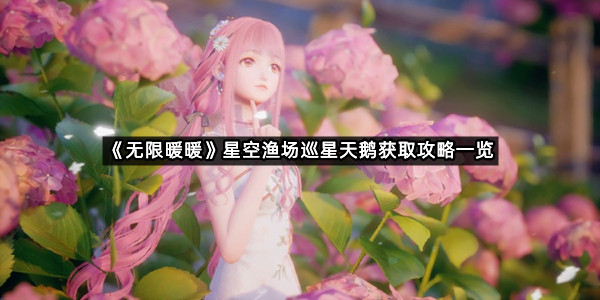 《无限暖暖》星空渔场巡星天鹅获取攻略一览