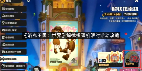 《洛克王国：世界》解忧扭蛋机限时活动攻略