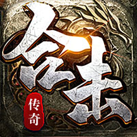 铸兵之王 合击专属天命