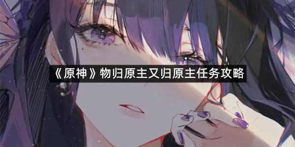 《原神》物归原主又归原主任务攻略
