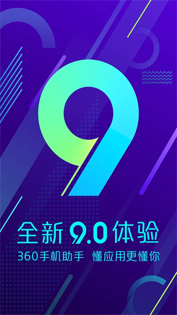 360手机助手最新版截图