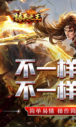 铸兵之王 合击专属天命截图