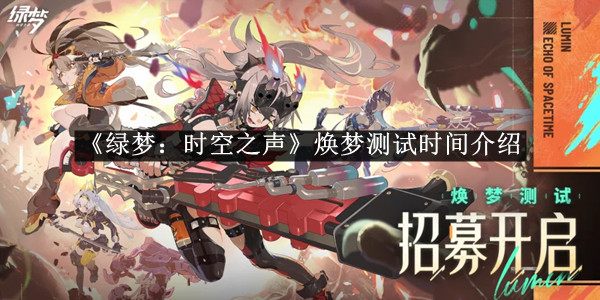 《绿梦：时空之声》焕梦测试时间介绍