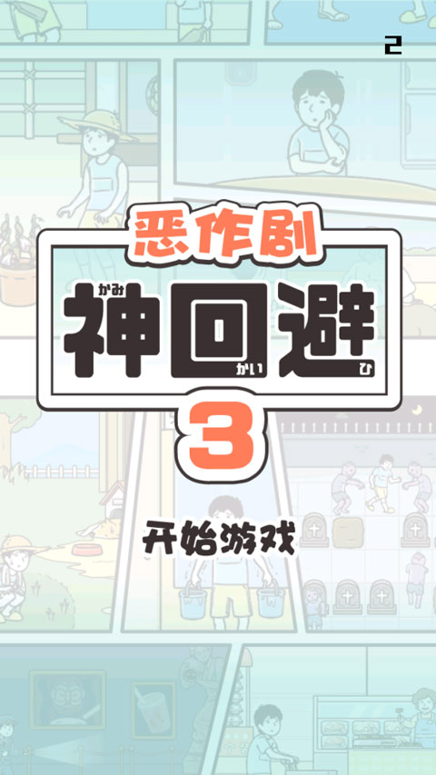 神回避3截图