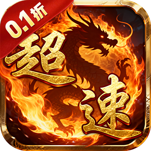 汉武王朝 0.1折超速单职