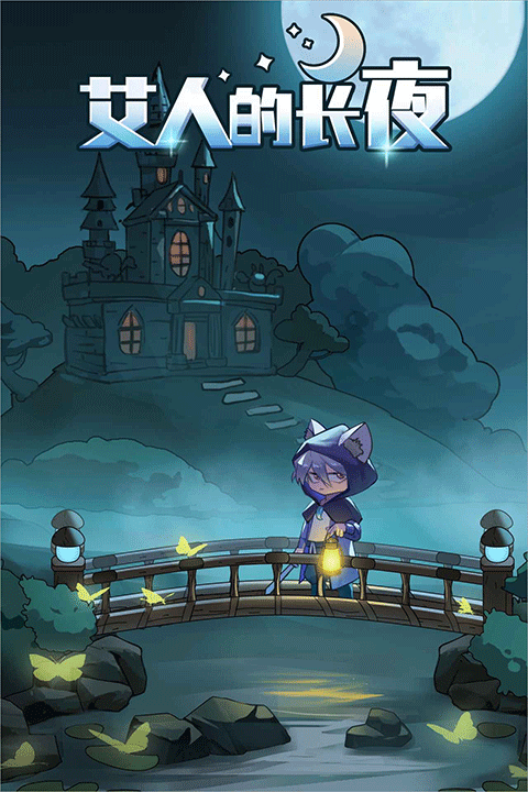 艾人的长夜最新版截图