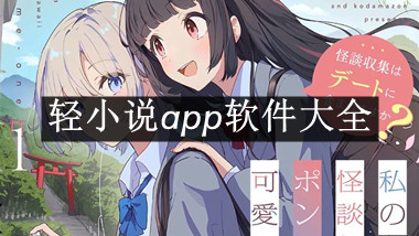轻小说app软件大全