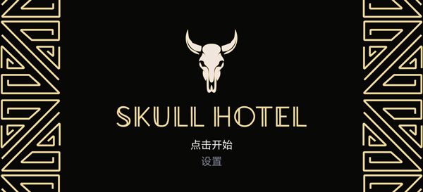 骷髅酒店截图