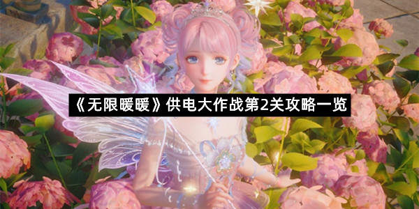 《无限暖暖》供电大作战第2关攻略一览
