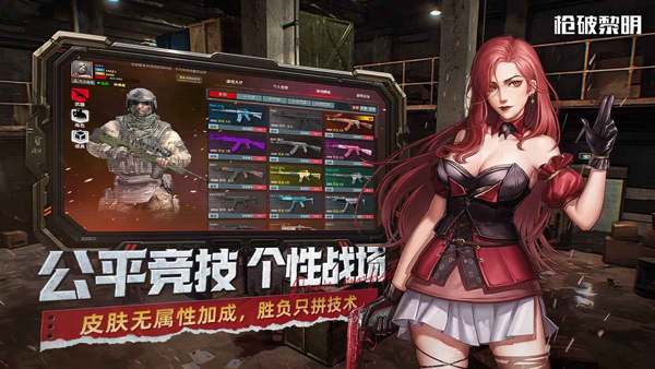 枪破黎明最新版截图