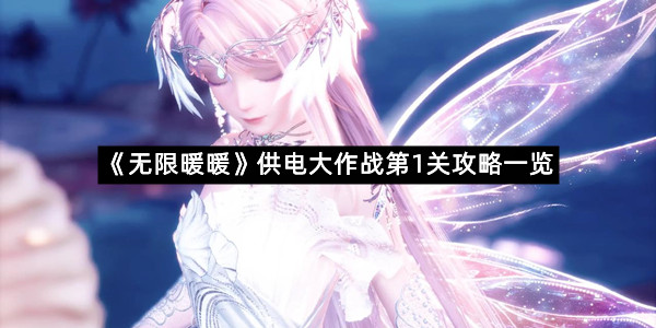 《无限暖暖》供电大作战第1关攻略一览
