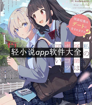 轻小说app软件大全