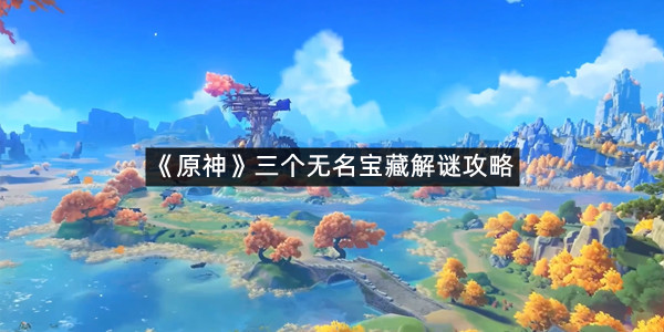 《原神》三个无名宝藏解谜攻略