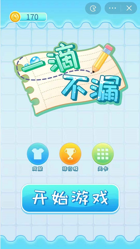 一滴不漏手机版截图