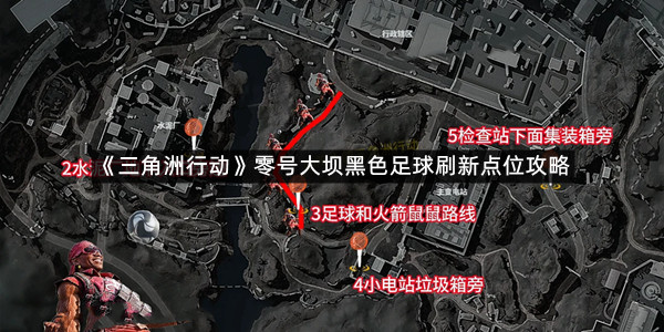 《三角洲行动》零号大坝黑色足球刷新点位攻略