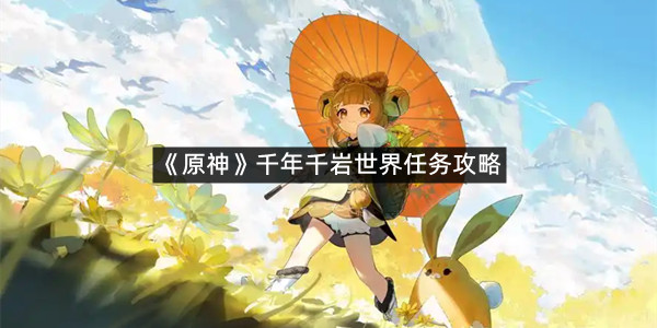 《原神》千年千岩世界任务攻略