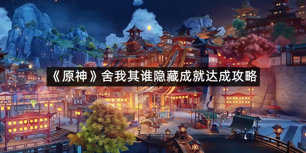 《原神》舍我其谁隐藏成就达成攻略