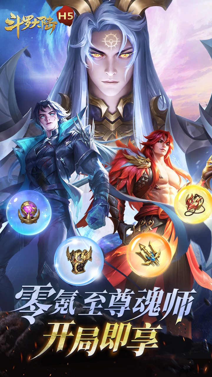 斗罗大陆H5 极速黄金版截图