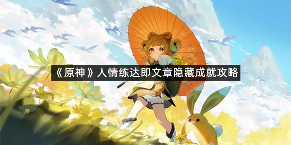 《原神》人情练达即文章隐藏成就攻略