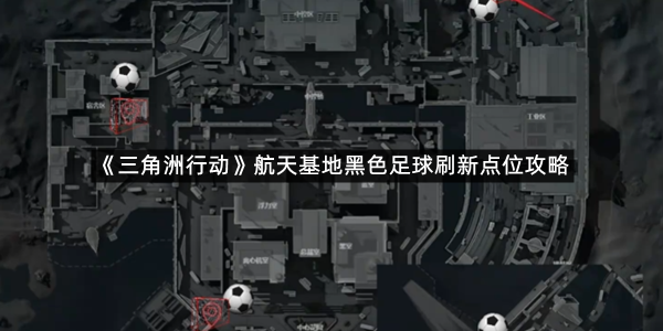 《三角洲行动》航天基地黑色足球刷新点位攻略
