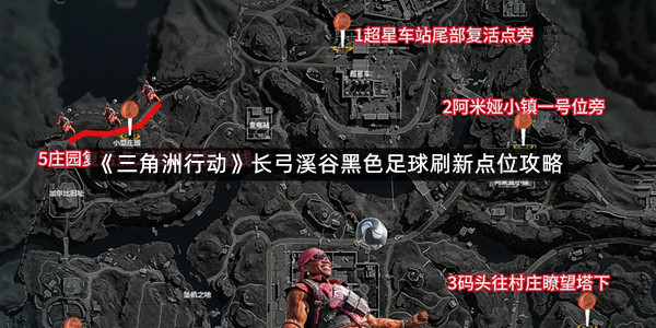 《三角洲行动》长弓溪谷黑色足球刷新点位攻略