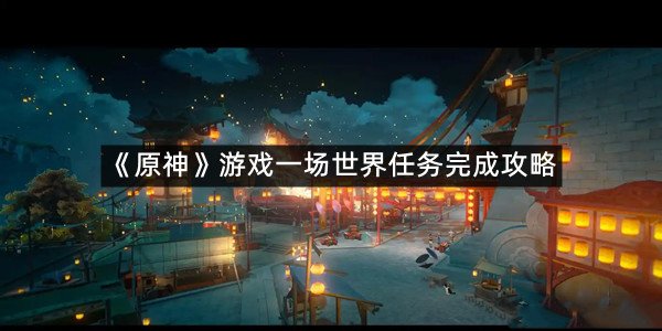 《原神》游戏一场世界任务完成攻略