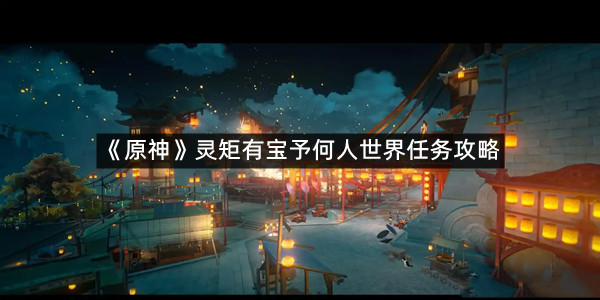《原神》灵矩有宝予何人世界任务攻略