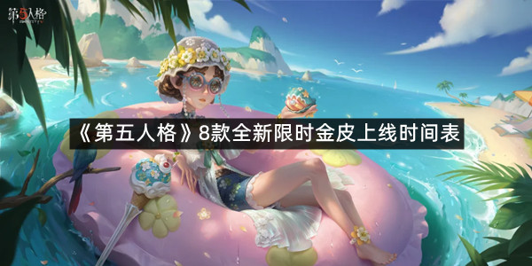 《第五人格》8款全新限时金皮上线时间表