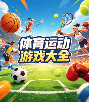 体育运动游戏大全