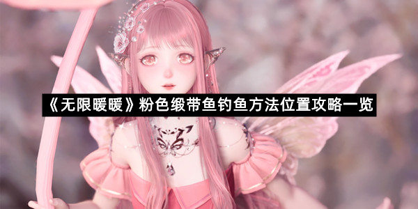 《无限暖暖》粉色缎带鱼钓鱼方法位置攻略一览