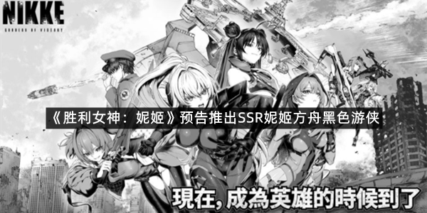 《胜利女神：妮姬》预告推出SSR妮姬方舟黑色游侠