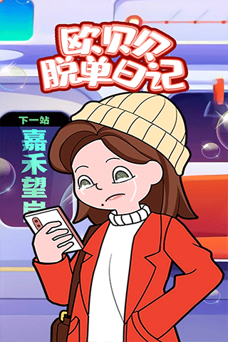 欧贝贝脱单日记截图