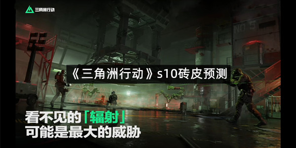 《三角洲行动》s10砖皮预测