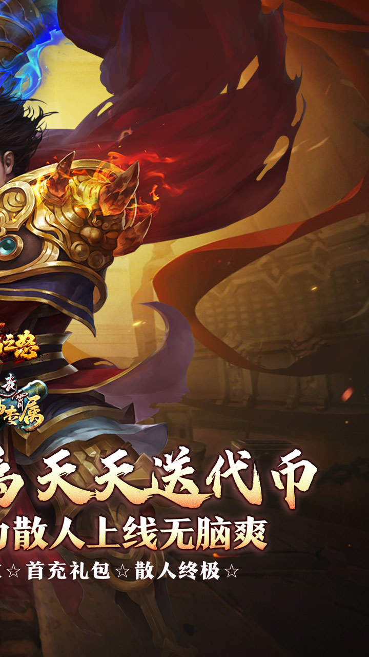 烈焰之怒 青霄封神爽送充截图