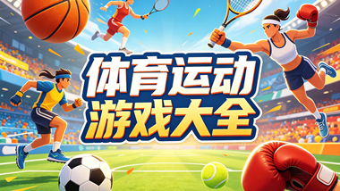 体育运动游戏大全