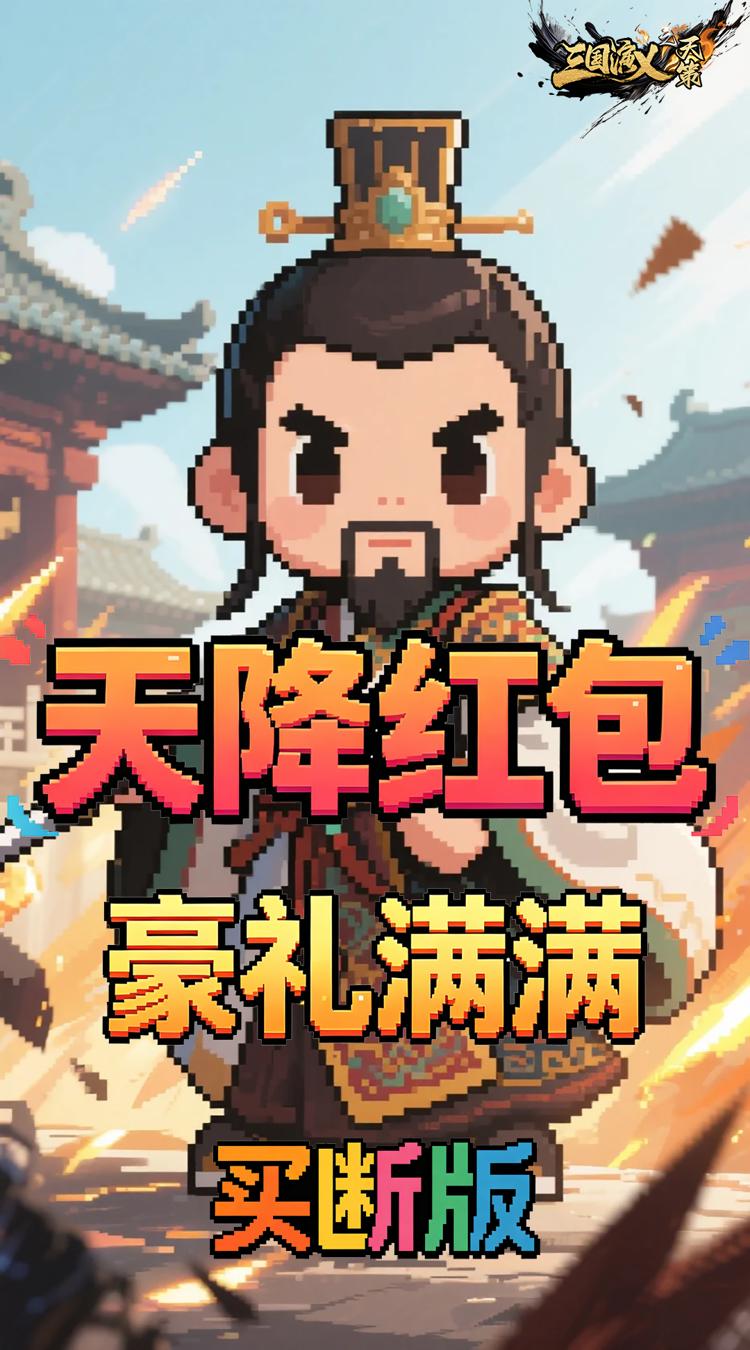 三国演义之天策 0.05折一骑当千买断版截图