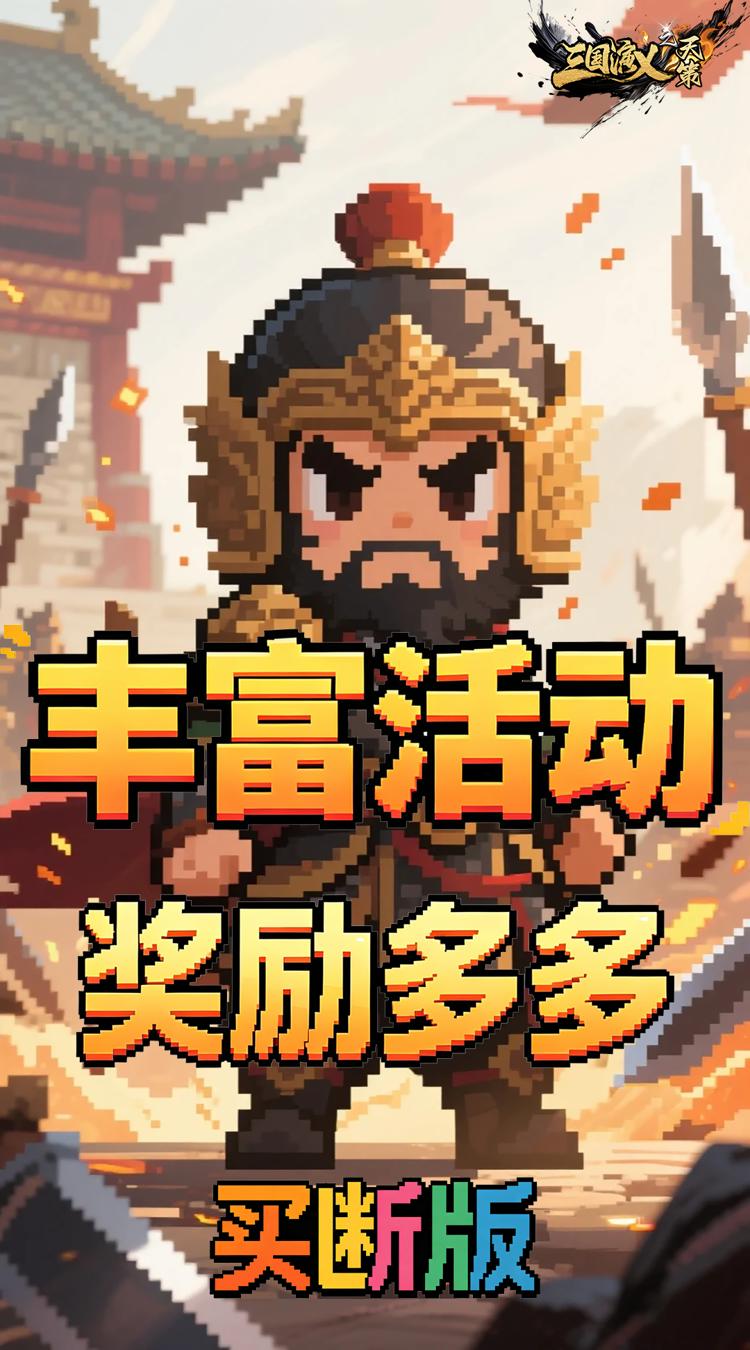 三国演义之天策 0.05折一骑当千买断版截图
