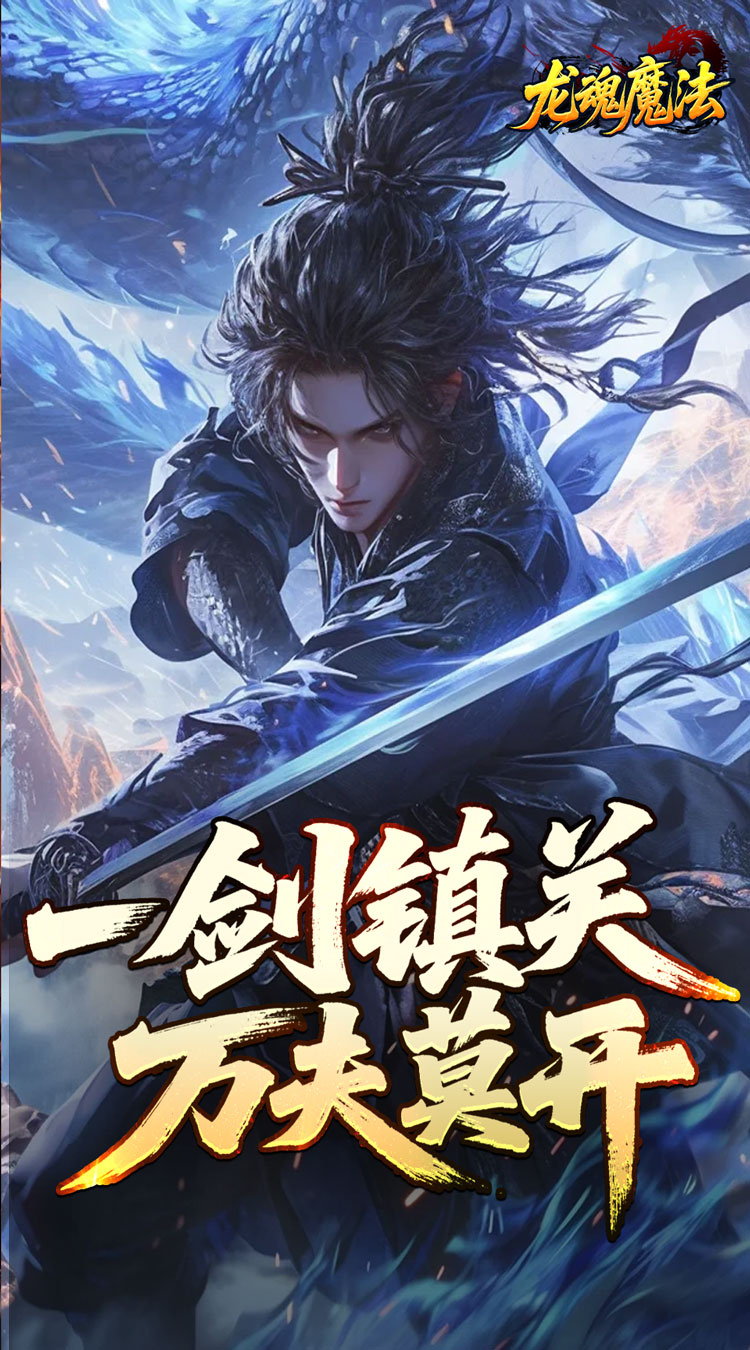 龙魂魔法 空裂速爆神器截图