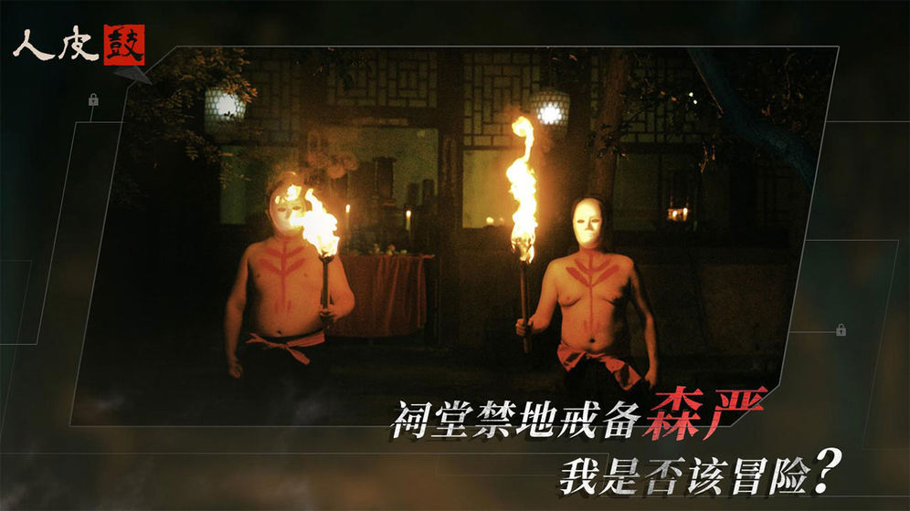 人皮鼓截图