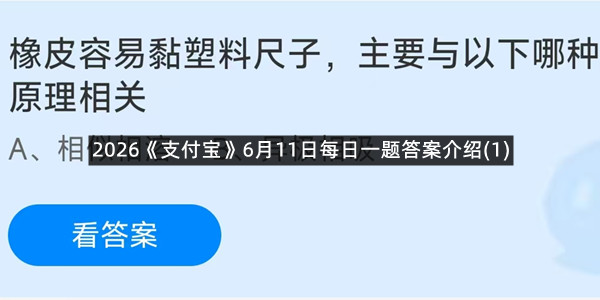 2026《支付宝》6月11日每日一题答案介绍(1)