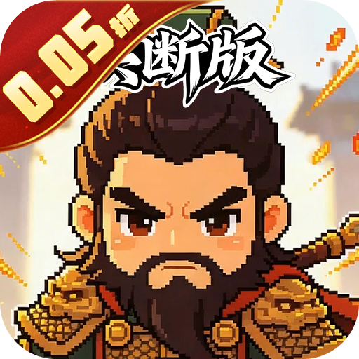 三国演义之天策 0.05折一骑当千买断版