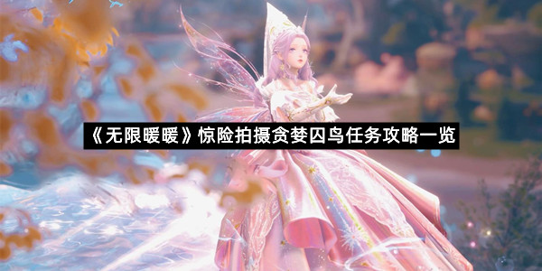 《无限暖暖》惊险拍摄贪婪囚鸟任务攻略一览