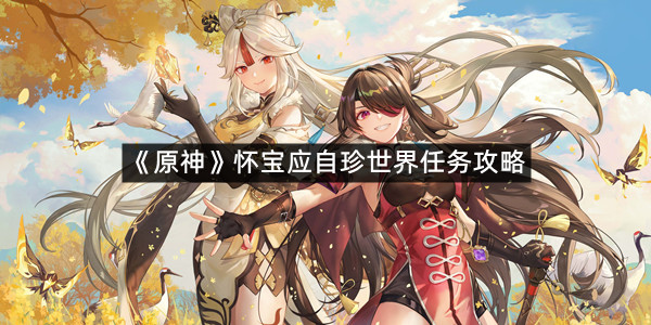 《原神》怀宝应自珍世界任务攻略