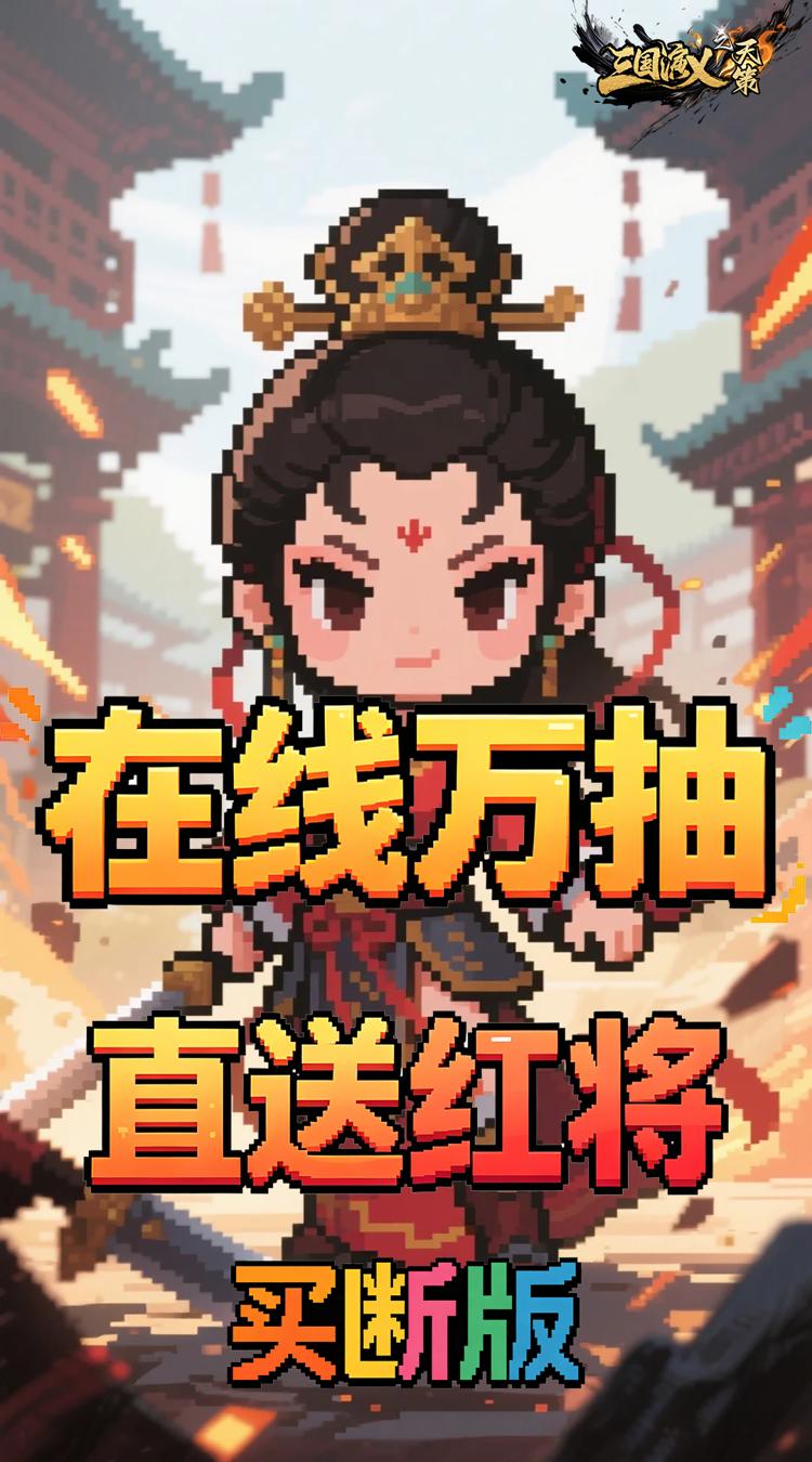 三国演义之天策 0.05折一骑当千买断版截图